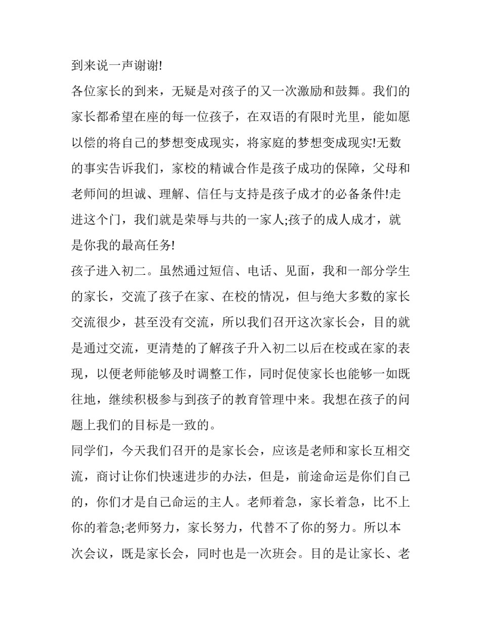 2023年初二家长会班主任发言稿创新 2023年初二家长会班主任发言稿创新思路(15篇)_第2页