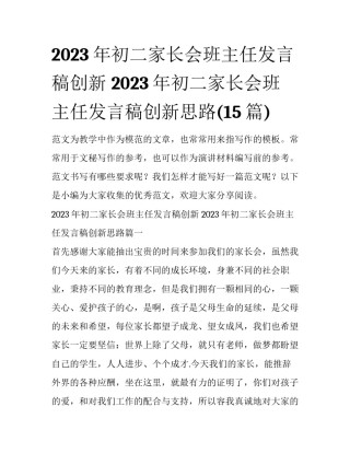 2023年初二家长会班主任发言稿创新 2023年初二家长会班主任发言稿创新思路(15篇)