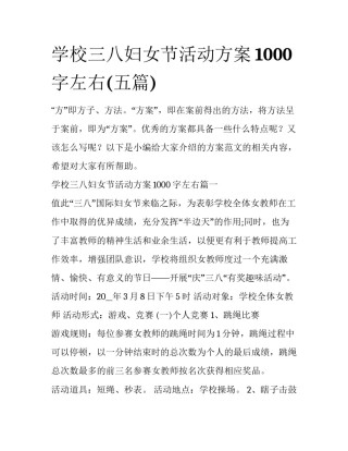 学校三八妇女节活动方案1000字左右(五篇)
