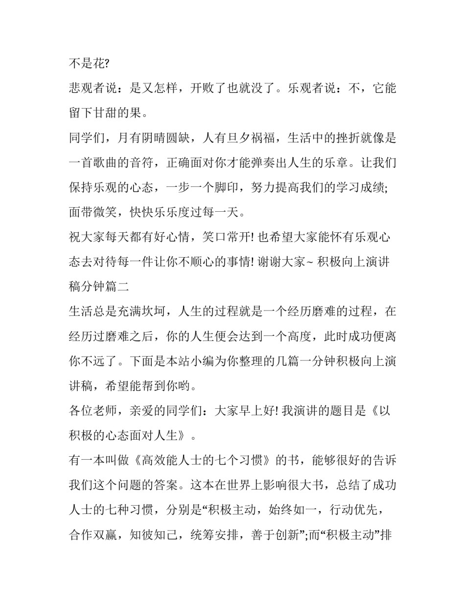 最新积极向上演讲稿分钟(大全7篇)_第2页