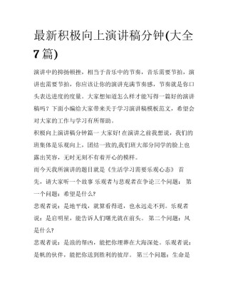 最新积极向上演讲稿分钟(大全7篇)