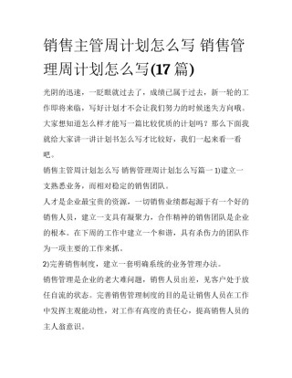 销售主管周计划怎么写 销售管理周计划怎么写(17篇)