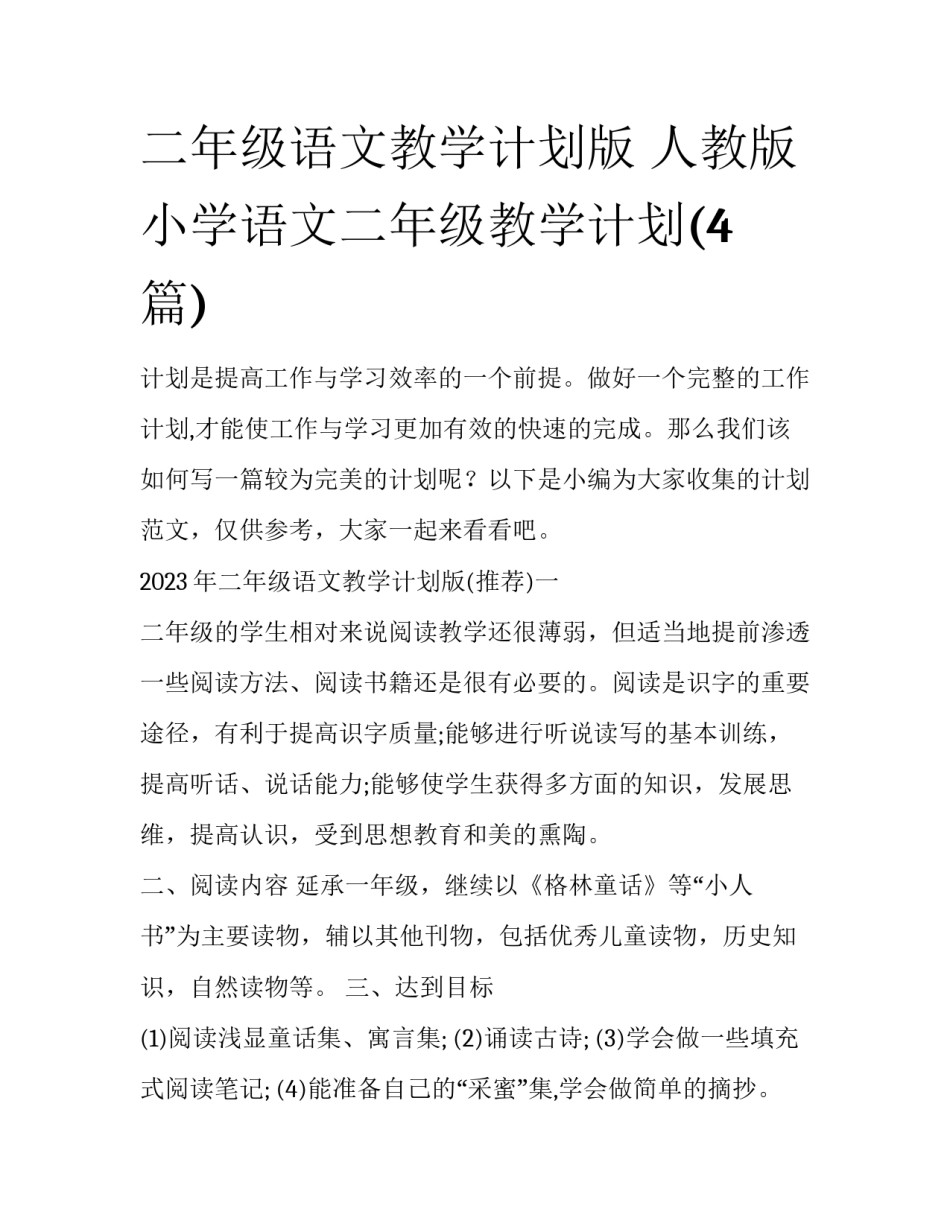 二年级语文教学计划版 人教版小学语文二年级教学计划(4篇)_第1页