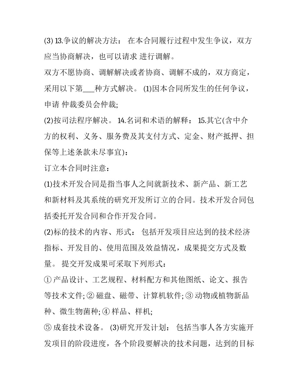 最新技术开发合同(22篇)_第3页