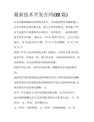 最新技术开发合同(22篇)