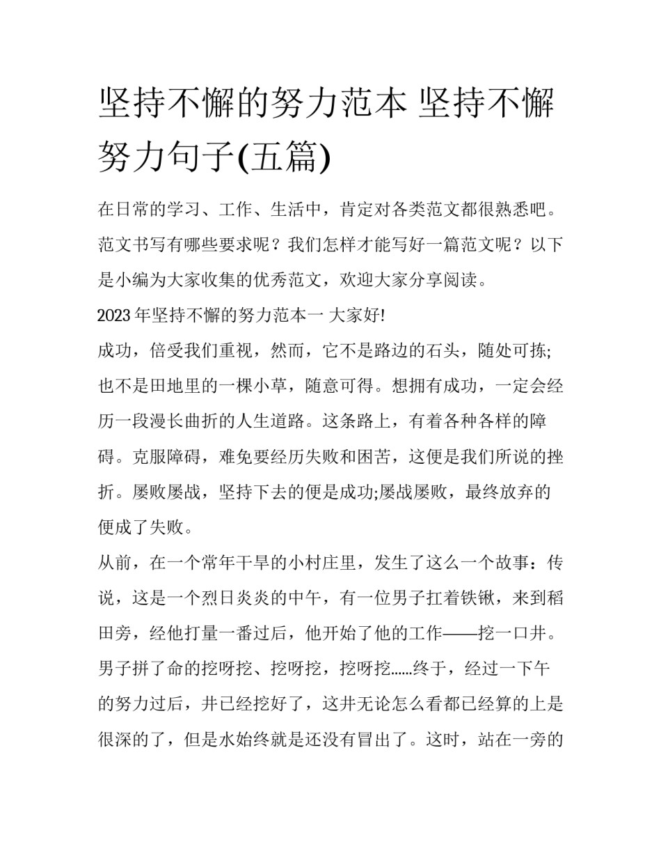 坚持不懈的努力范本 坚持不懈努力句子(五篇)_第1页