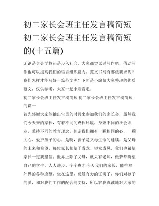 初二家长会班主任发言稿简短 初二家长会班主任发言稿简短的(十五篇)