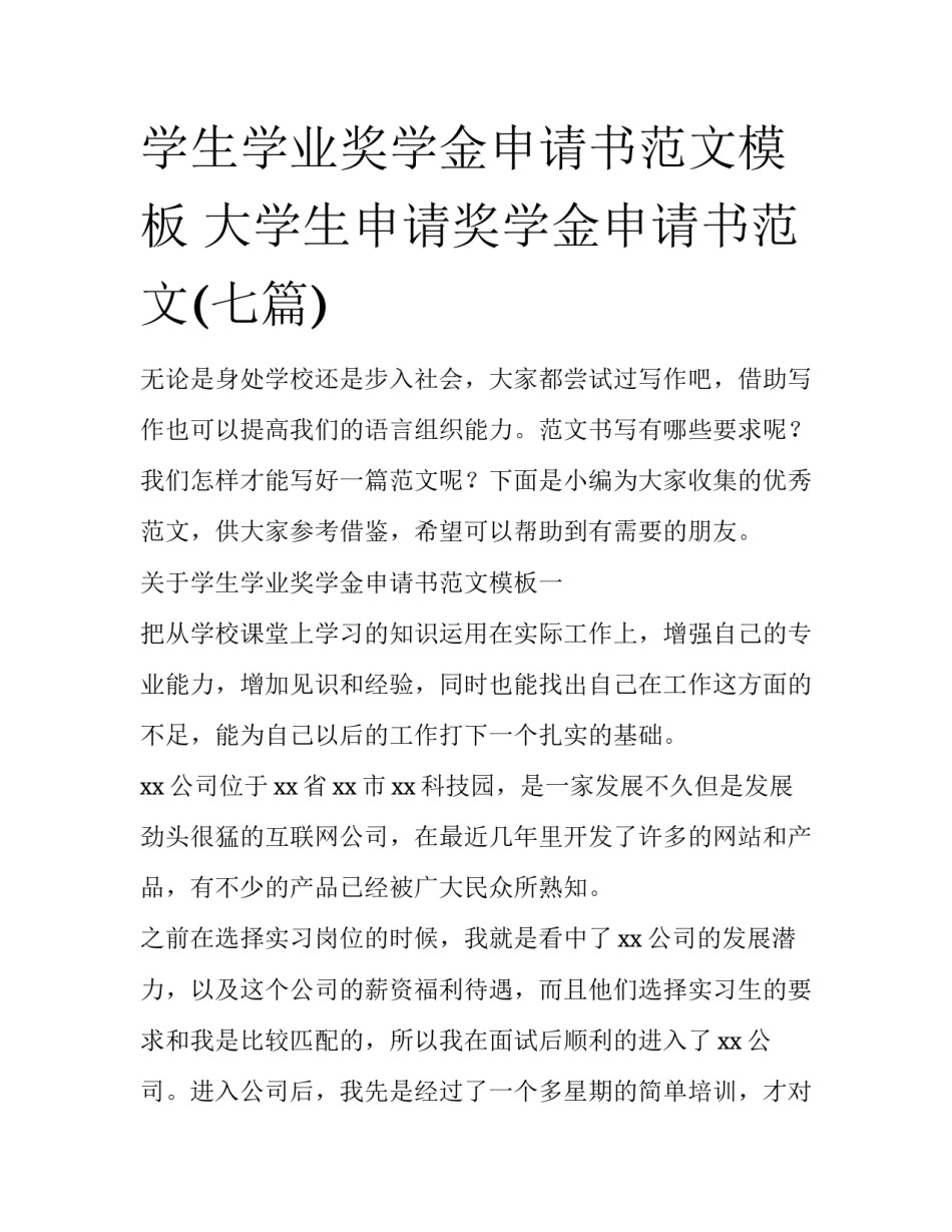 学生学业奖学金申请书范文模板 大学生申请奖学金申请书范文(七篇)_第1页