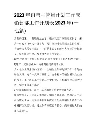 2023年销售主管周计划工作表 销售部工作计划表2023年(十七篇)
