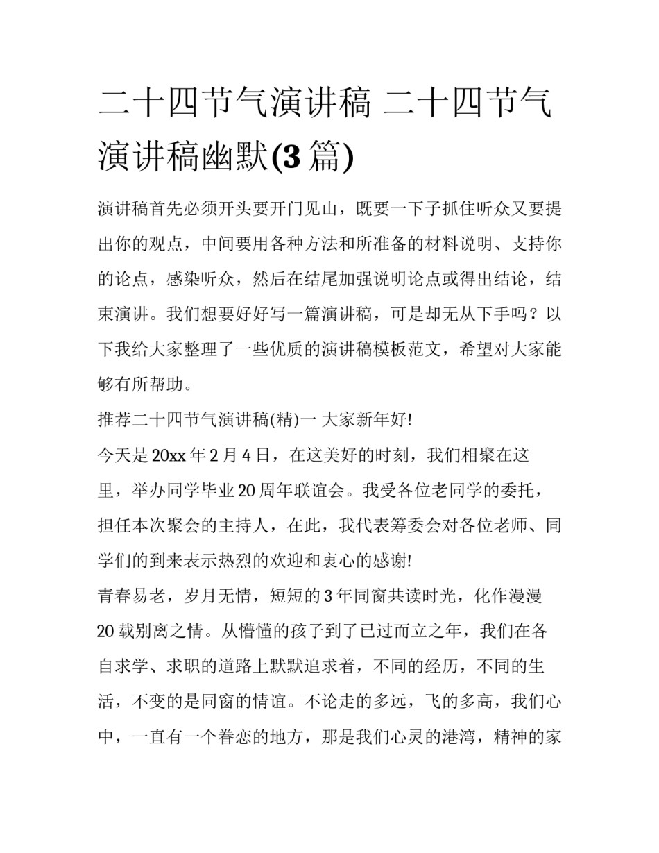 二十四节气演讲稿 二十四节气演讲稿幽默(3篇)_第1页