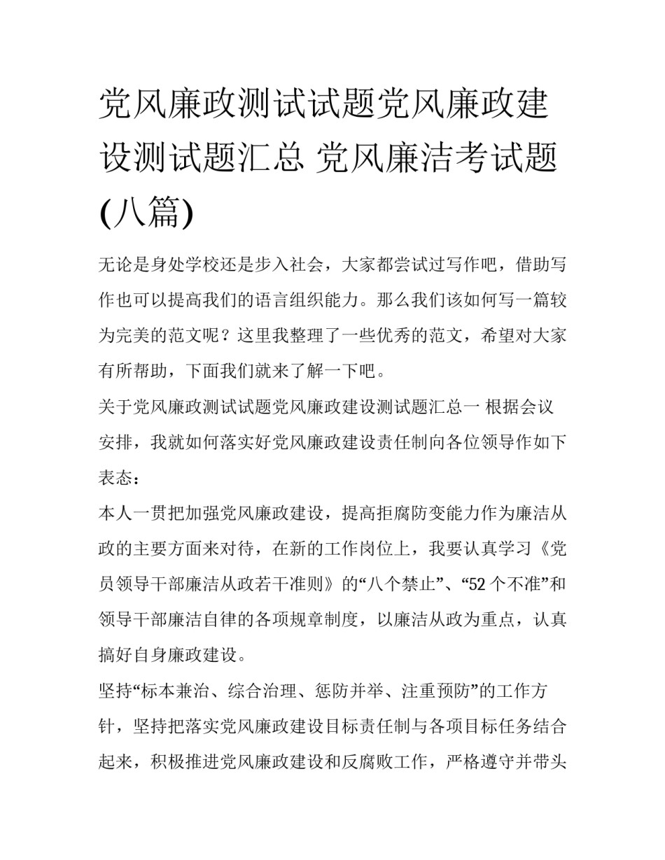 党风廉政测试试题党风廉政建设测试题汇总 党风廉洁考试题(八篇)_第1页
