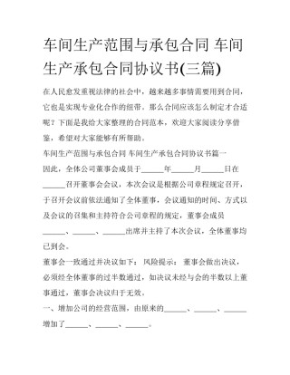 车间生产范围与承包合同 车间生产承包合同协议书(三篇)