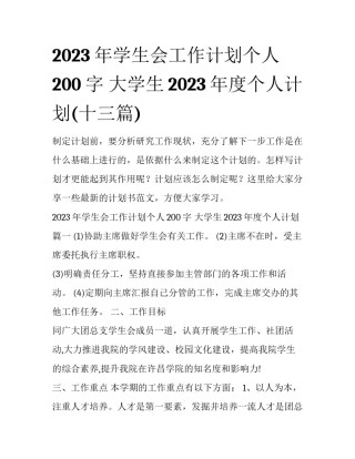 2023年学生会工作计划个人200字 大学生2023年度个人计划(十三篇)