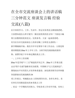 在全市交流座谈会上的讲话稿三分钟范文 座谈发言稿 经验交流(八篇)