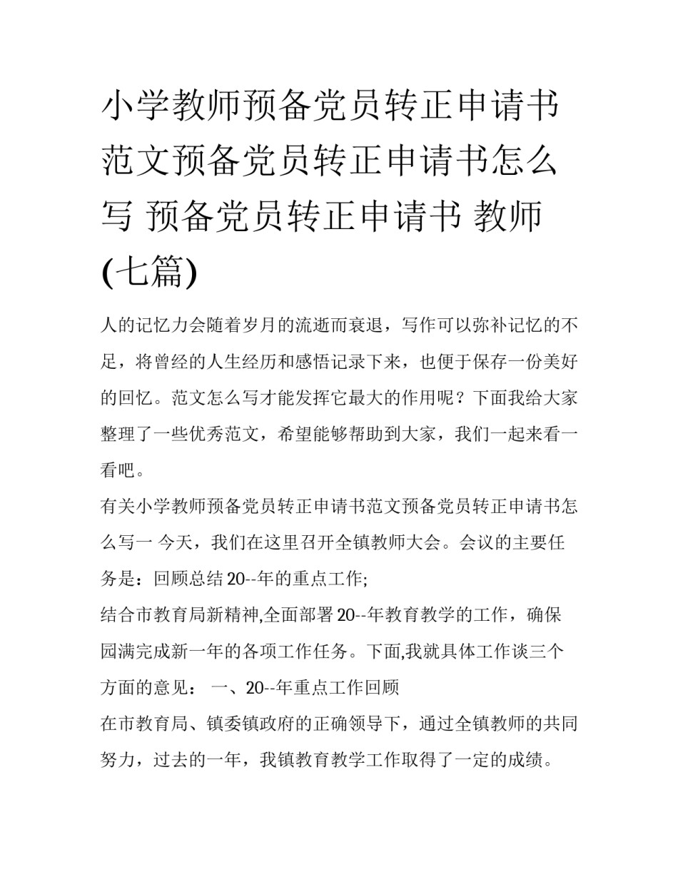 小学教师预备党员转正申请书范文预备党员转正申请书怎么写 预备党员转正申请书 教师(七篇)_第1页