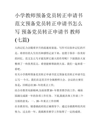 小学教师预备党员转正申请书范文预备党员转正申请书怎么写 预备党员转正申请书 教师(七篇)