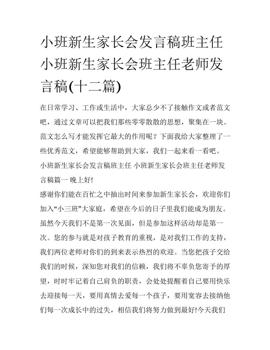 小班新生家长会发言稿班主任 小班新生家长会班主任老师发言稿(十二篇)_第1页