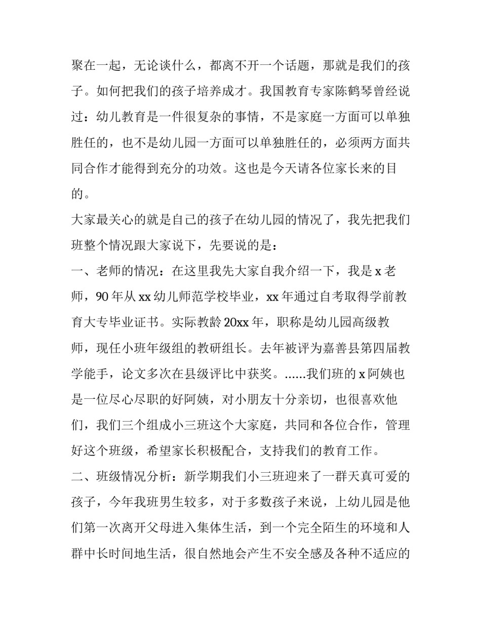 小班新生家长会发言稿班主任 小班新生家长会班主任老师发言稿(十二篇)_第2页