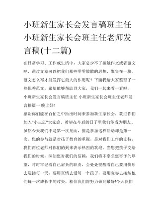 小班新生家长会发言稿班主任 小班新生家长会班主任老师发言稿(十二篇)