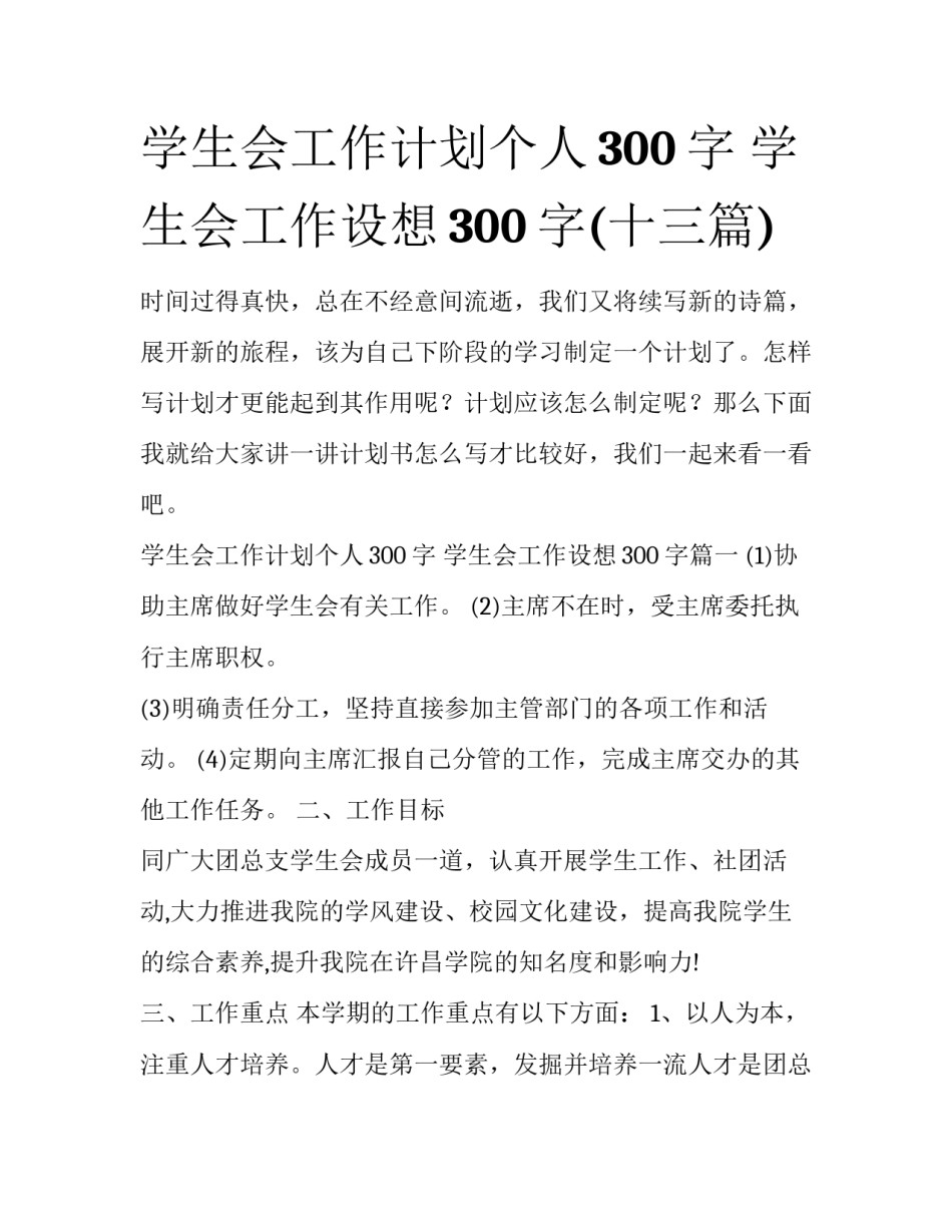 学生会工作计划个人300字 学生会工作设想300字(十三篇)_第1页