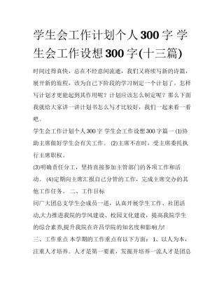学生会工作计划个人300字 学生会工作设想300字(十三篇)