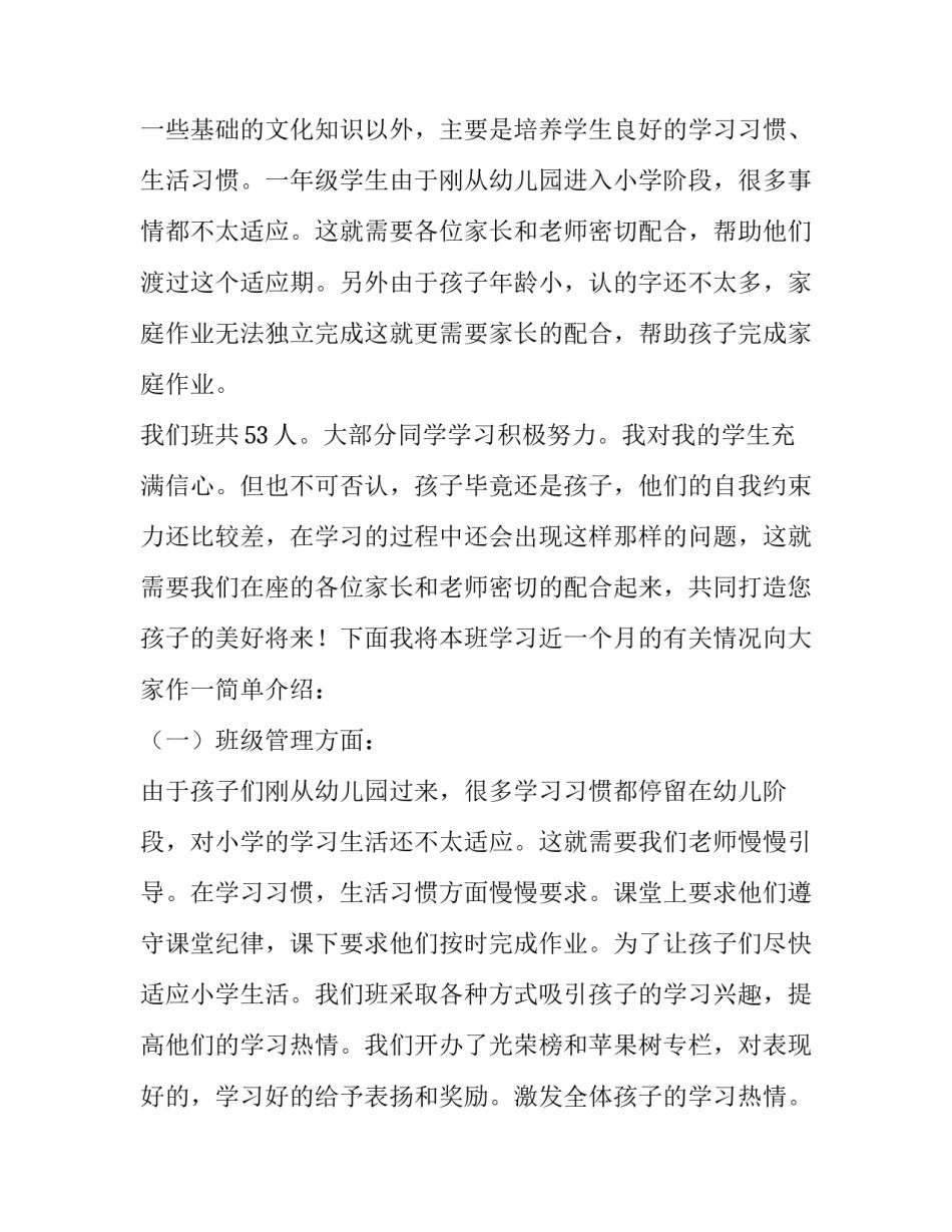 小学一年级家长会发言稿班主任 小学一年级家长会发言稿老师(3篇)_第2页