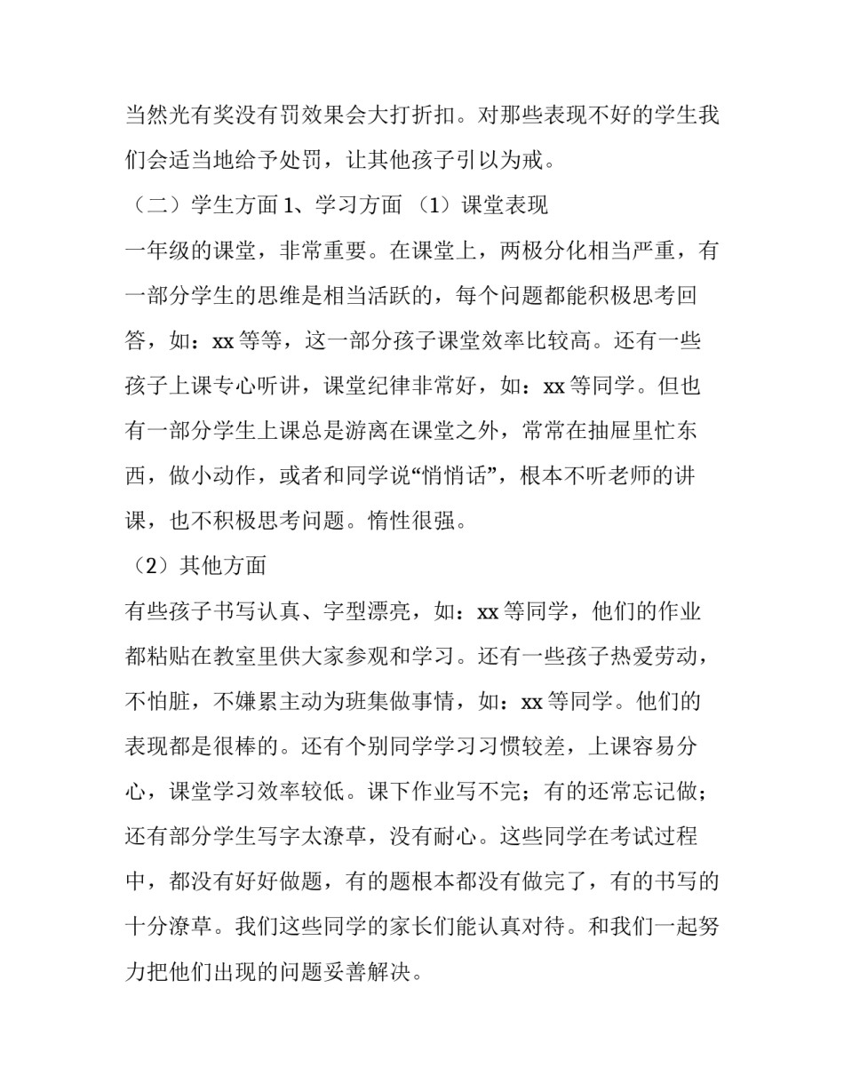 小学一年级家长会发言稿班主任 小学一年级家长会发言稿老师(3篇)_第3页