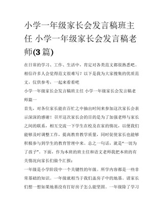 小学一年级家长会发言稿班主任 小学一年级家长会发言稿老师(3篇)