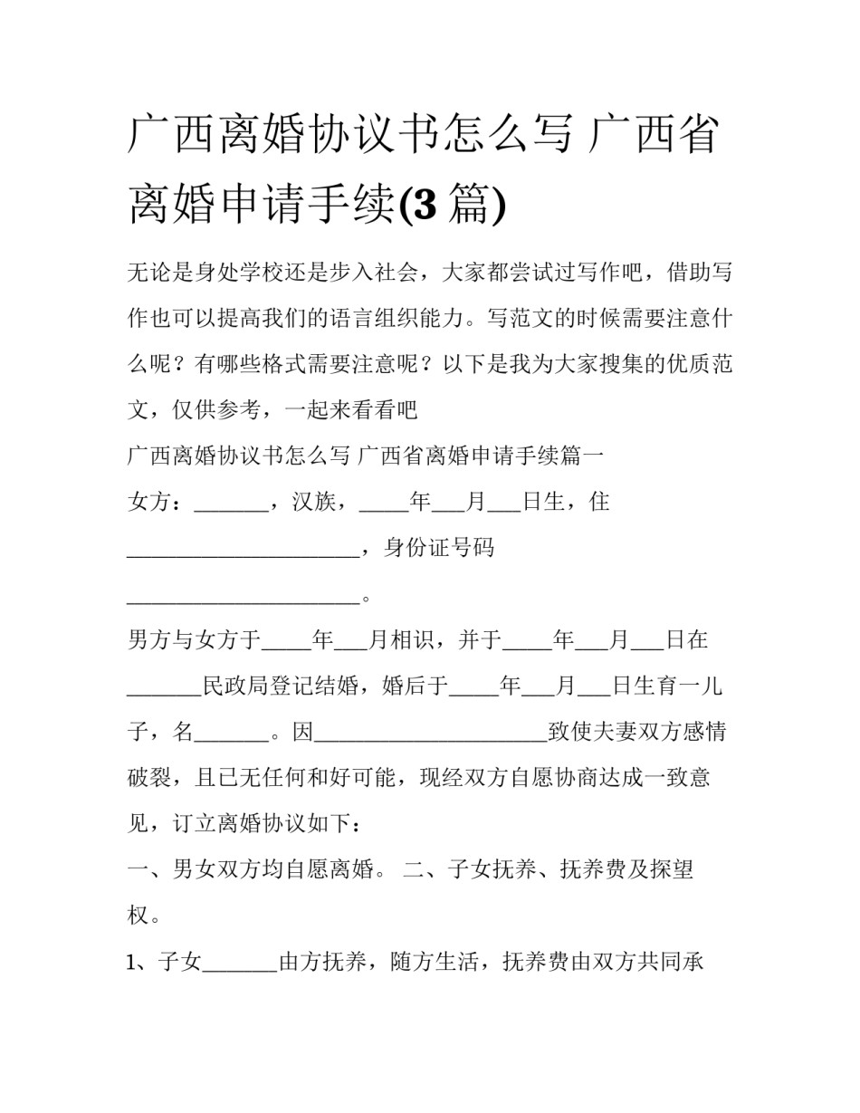 广西离婚协议书怎么写 广西省离婚申请手续(3篇)_第1页