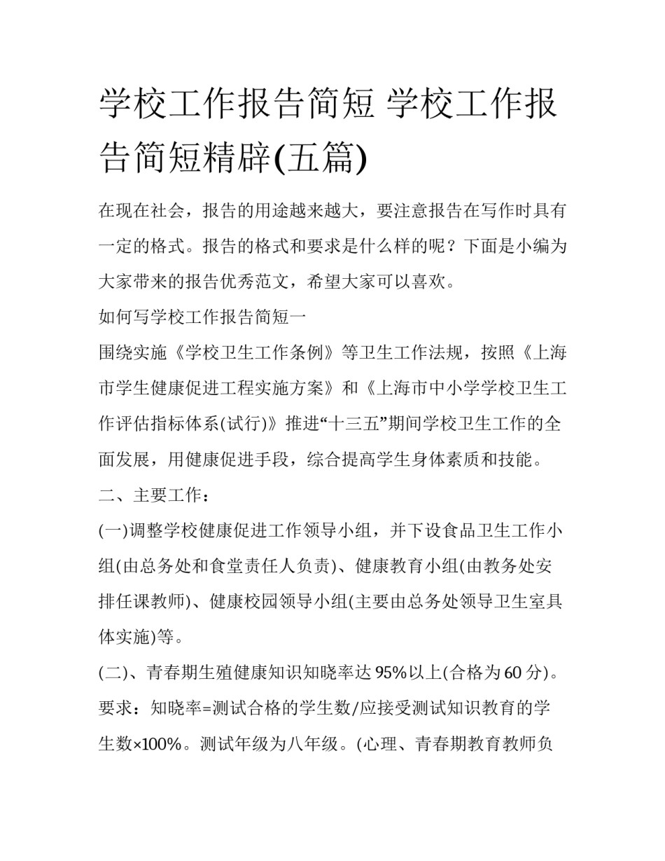 学校工作报告简短 学校工作报告简短精辟(五篇)_第1页