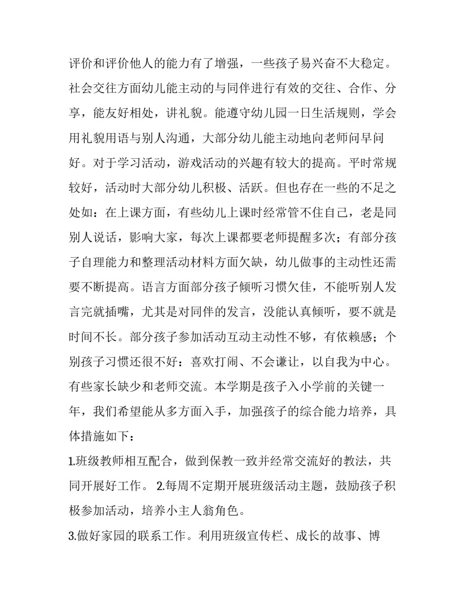 2023年幼儿园大班秋季每月工作计划 2023年幼儿园大班秋季工作计划(5篇)_第2页