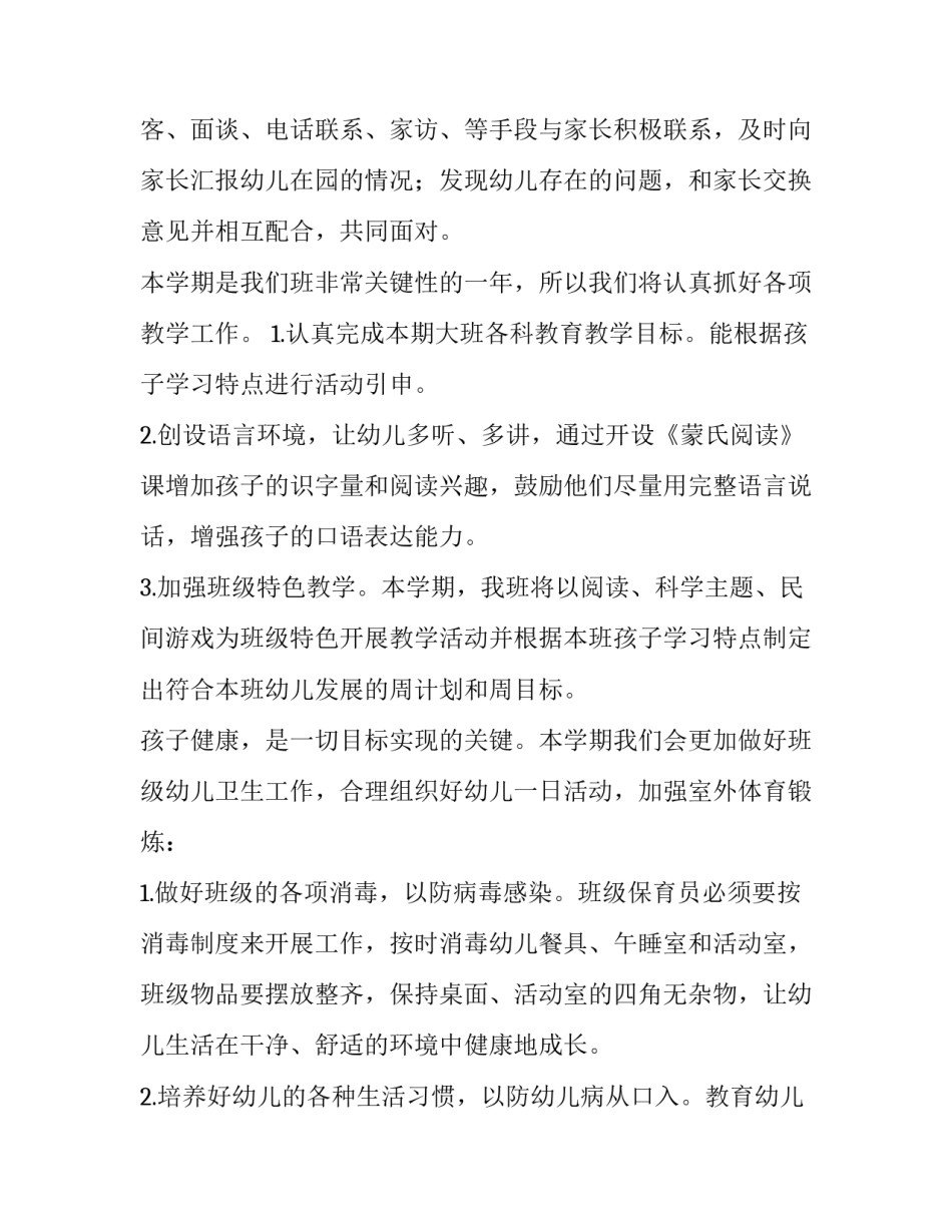 2023年幼儿园大班秋季每月工作计划 2023年幼儿园大班秋季工作计划(5篇)_第3页