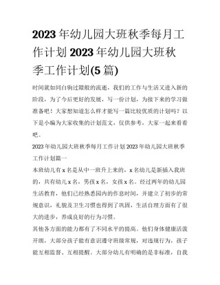 2023年幼儿园大班秋季每月工作计划 2023年幼儿园大班秋季工作计划(5篇)
