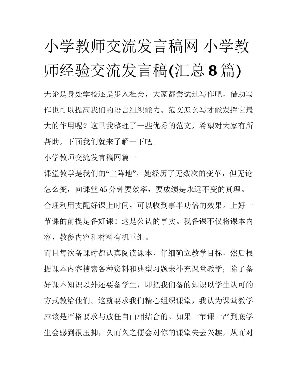 小学教师交流发言稿网 小学教师经验交流发言稿(汇总8篇)_第1页