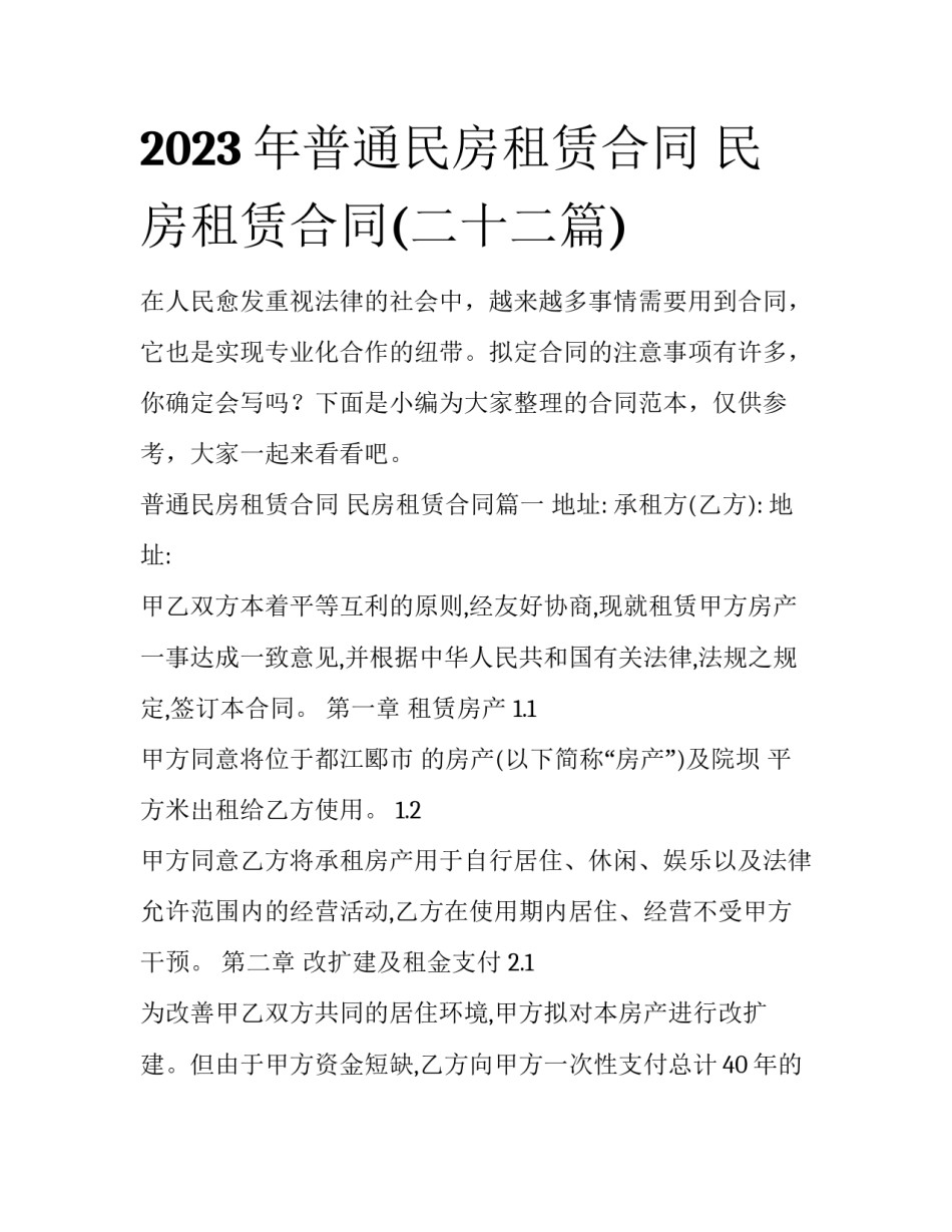 2023年普通民房租赁合同 民房租赁合同(二十二篇)_第1页