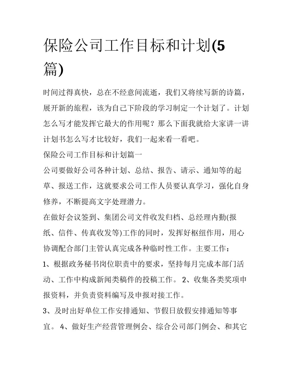 保险公司工作目标和计划(5篇)_第1页