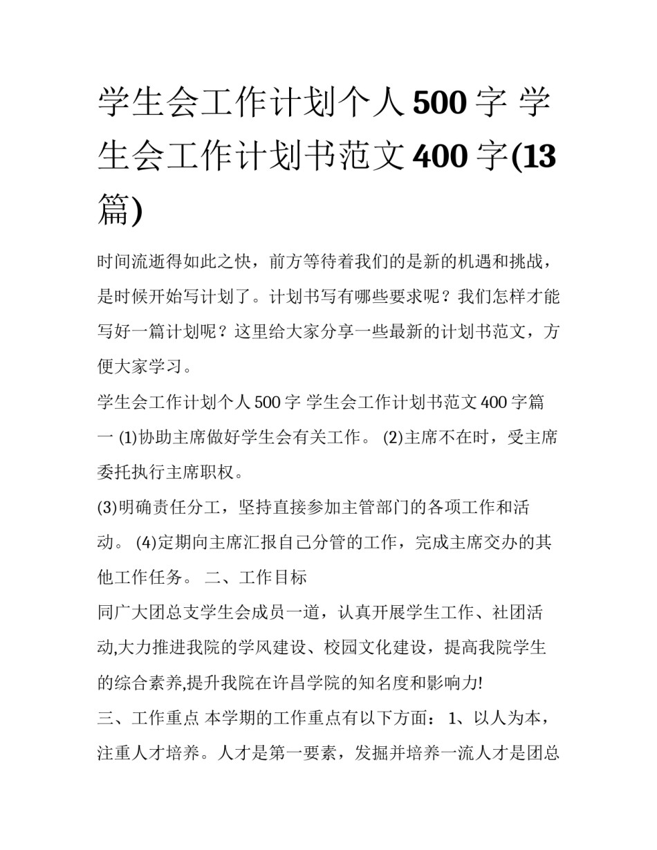 学生会工作计划个人500字 学生会工作计划书范文400字(13篇)_第1页