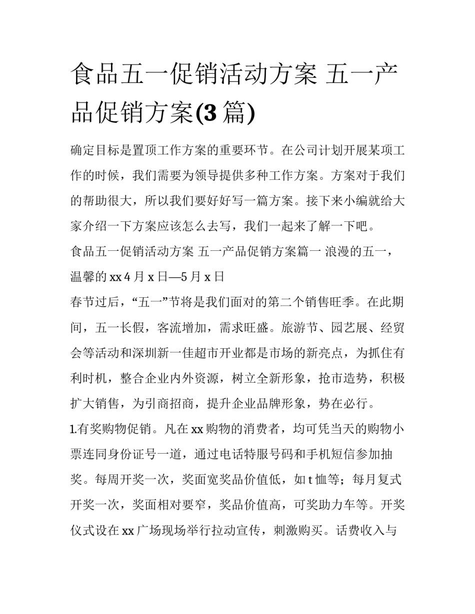 食品五一促销活动方案 五一产品促销方案(3篇)_第1页