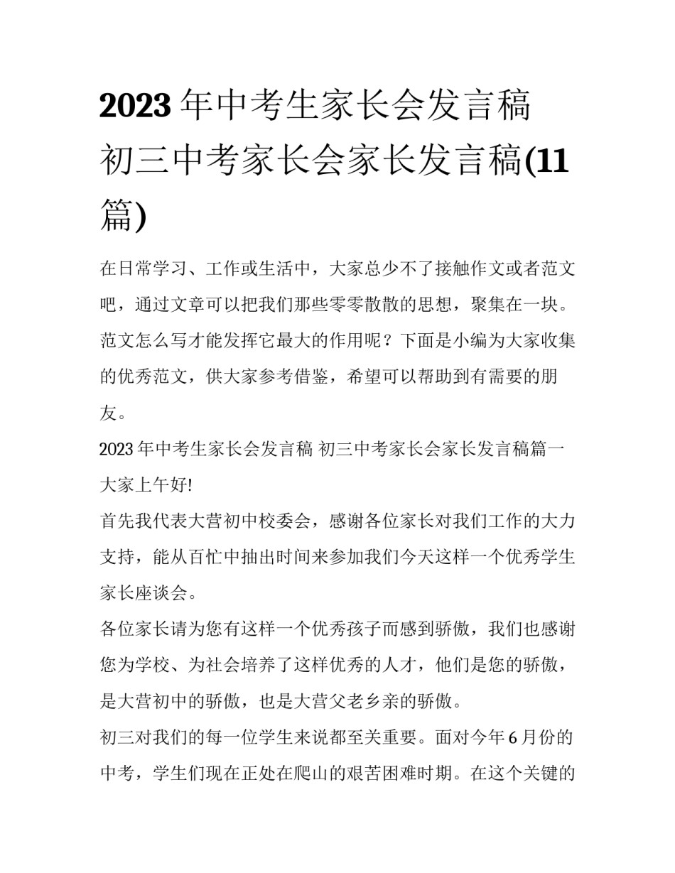 2023年中考生家长会发言稿 初三中考家长会家长发言稿(11篇)_第1页