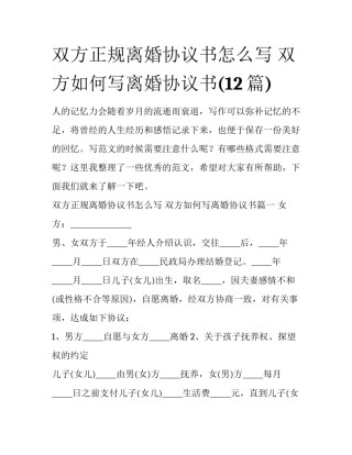 双方正规离婚协议书怎么写 双方如何写离婚协议书(12篇)