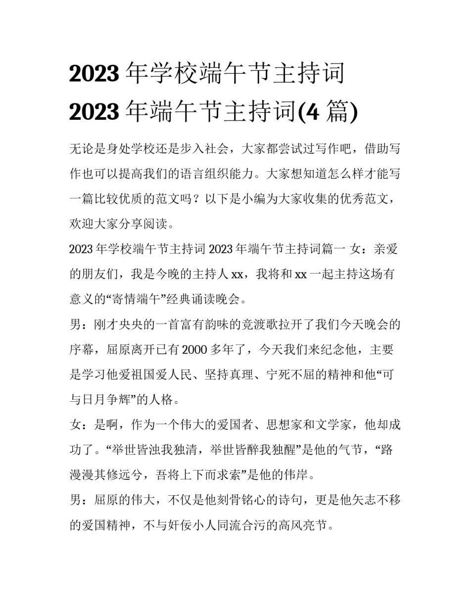 2023年学校端午节主持词 2023年端午节主持词(4篇)_第1页