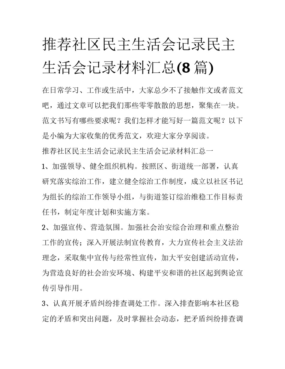 推荐社区民主生活会记录民主生活会记录材料汇总(8篇)_第1页