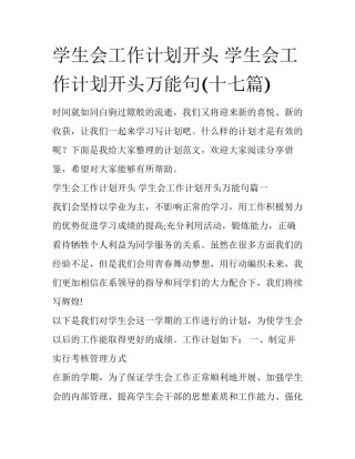 学生会工作计划开头 学生会工作计划开头万能句(十七篇)