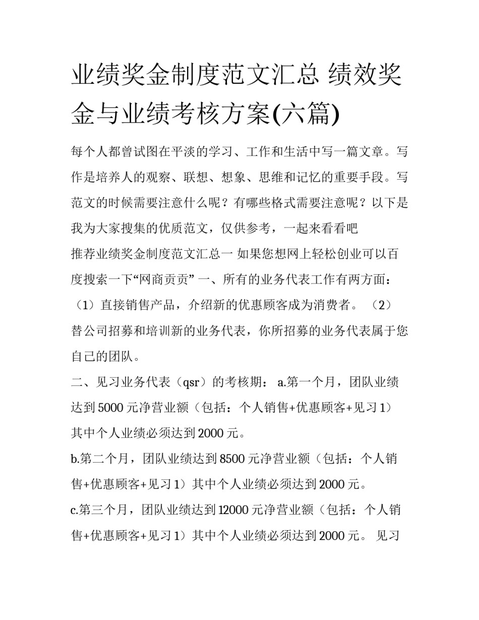 业绩奖金制度范文汇总 绩效奖金与业绩考核方案(六篇)_第1页