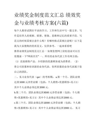 业绩奖金制度范文汇总 绩效奖金与业绩考核方案(六篇)