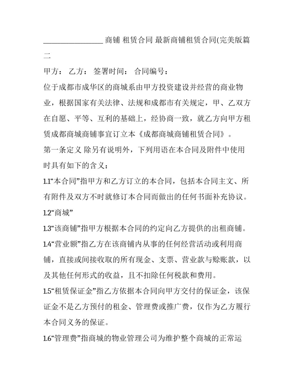 商铺 租赁合同 最新商铺租赁合同(完美版(24篇)_第3页