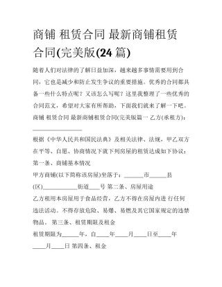 商铺 租赁合同 最新商铺租赁合同(完美版(24篇)