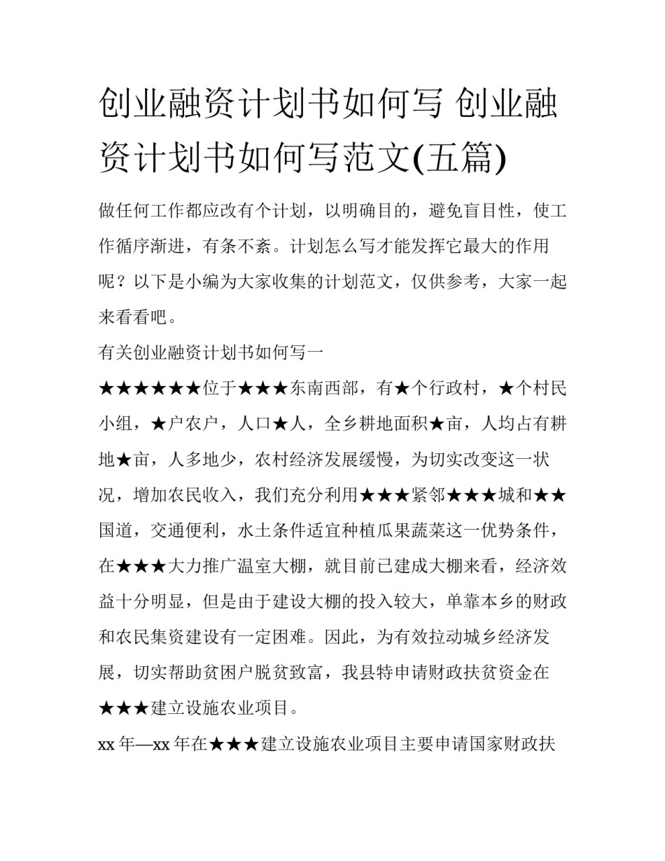 创业融资计划书如何写 创业融资计划书如何写范文(五篇)_第1页