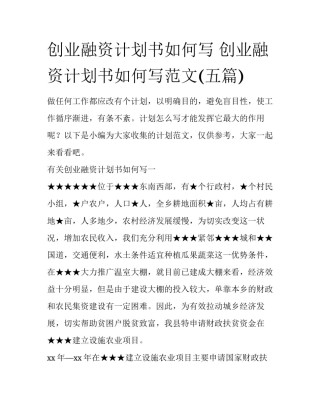 创业融资计划书如何写 创业融资计划书如何写范文(五篇)