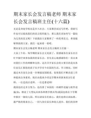 期末家长会发言稿老师 期末家长会发言稿班主任(十六篇)